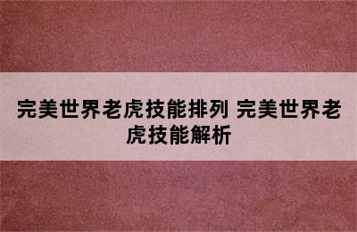 完美世界老虎技能排列 完美世界老虎技能解析